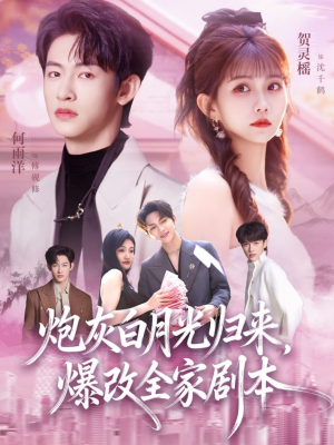 炮灰白月光归来,爆改全家剧本(80集) 炮灰白月光归来,爆改全家剧本(80集)更新时间