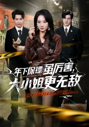 年下保镖虽厉害，大小姐更无敌（62集）在线看到大结局