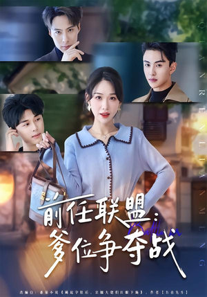 前任联盟：爹位争夺战（60集）精彩连连免费看