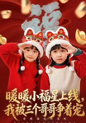 暖暖小福星上线，我被三个哥哥争着宠（50集）推荐好短剧