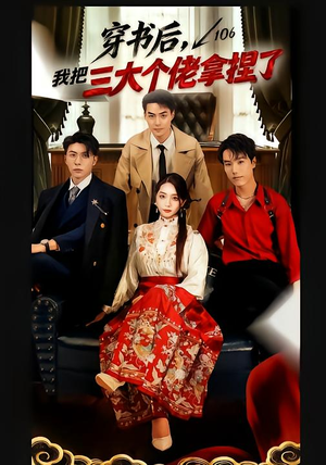 穿书后,我把三大个佬拿捏了(70集) 穿书后,我把三大个佬拿捏了(70集)免费短剧合集