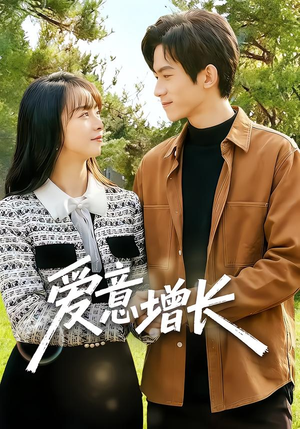 爱意增长（131集）短剧热门分享