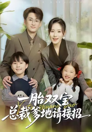 一胎双宝总裁爹地请接招（56集）超爽短剧推荐
