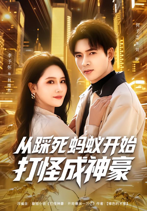从踩死蚂蚁开始打怪成神豪(80集) 从踩死蚂蚁开始打怪成神豪(80集)好看短剧推荐