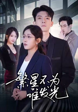 繁星不为谁发光（60集）好看的国产短剧
