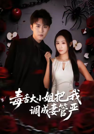毒舌大小姐把我调成妻管严（70集）每日短剧追不停