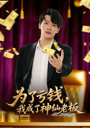 为了亏钱，我成了神仙老板（79集）每日短剧分享