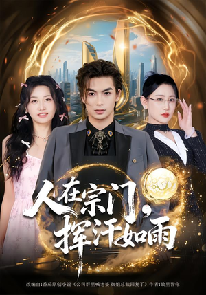 人在宗门，挥汗如雨（80集）更新时间