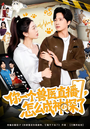 你一个兽医直播，怎么成神探了（80集）百度在线观看