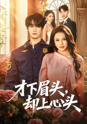 才下眉头,却上心头(50集) 才下眉头,却上心头(50集)口碑之选免费看