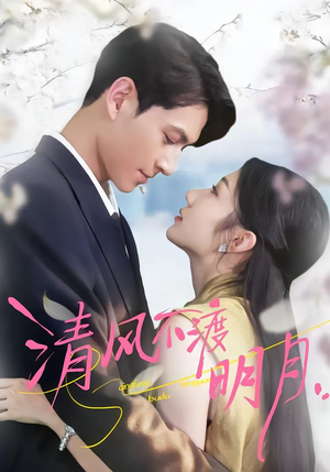 清风不渡明月(53集) 清风不渡明月(53集)超级好看的短剧