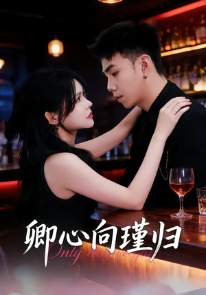 卿心向瑾归＆晚风渡余生（43集）在线看到大结局