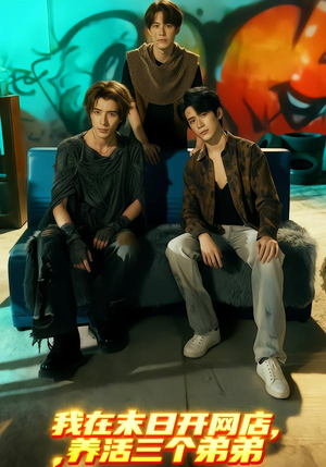 我在末日开网店,养活三个弟弟(70集) 我在末日开网店,养活三个弟弟(70集)精彩短剧分享