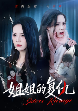 姐姐的复仇（61集）分享热门短剧