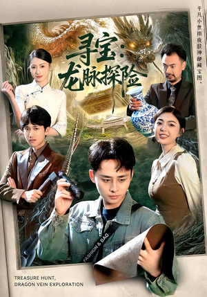 寻宝：龙脉探险（92集）正能量短剧分享