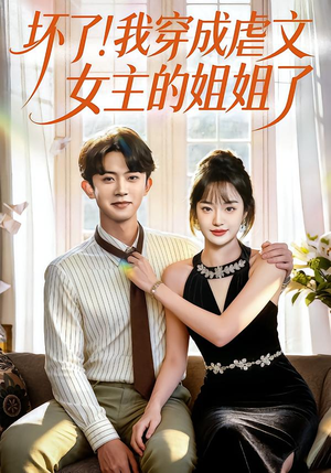 坏了！我穿成虐文女主的姐姐了（84集）免费看全集