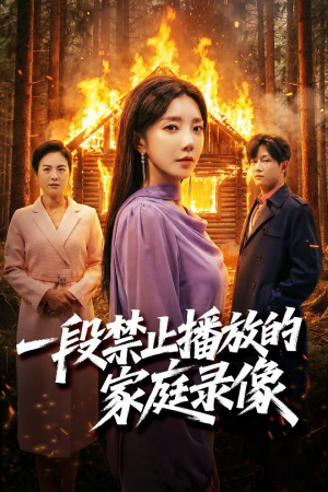 一段禁止播放的家庭录像（55集）精彩短剧热播中