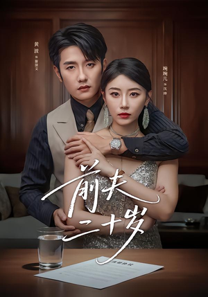 前夫二十岁（79集）全网独播免费看