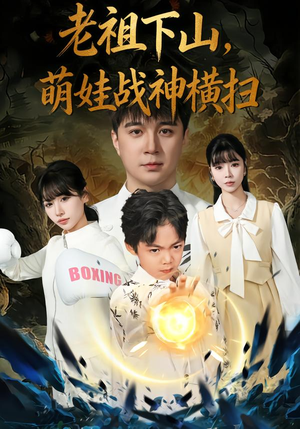 老祖下山，萌娃战神横扫（80集）火爆短剧来袭