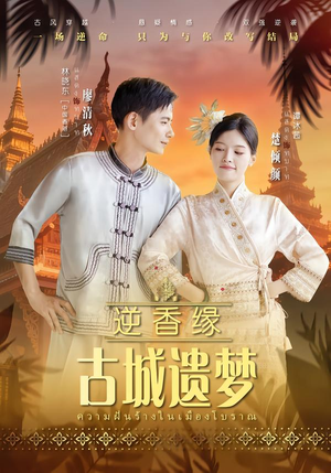 逆香缘古城遗梦（66集）精彩短剧抢先看