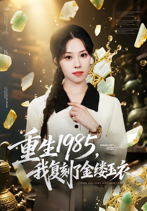 重生1985，我复刻了金缕玉衣（72集）精彩短剧合集