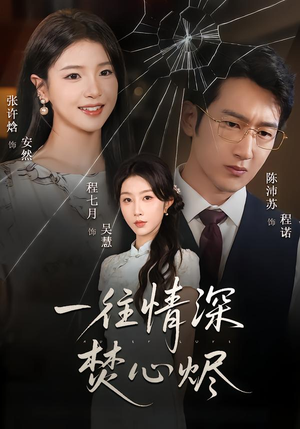 一往情深焚心烬(60集) 一往情深焚心烬(60集)短剧全集完整