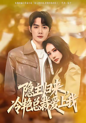 隐主归来,冷艳总裁爱上我(81集) 隐主归来,冷艳总裁爱上我(81集)好看的短剧分享