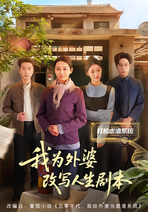 我为外婆改写人生剧本（60集）短剧全集免费看