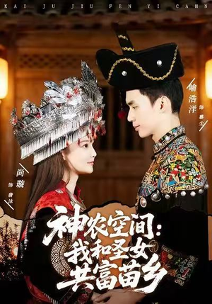 神农空间：我和圣女共富苗乡（80集）短剧片段分享