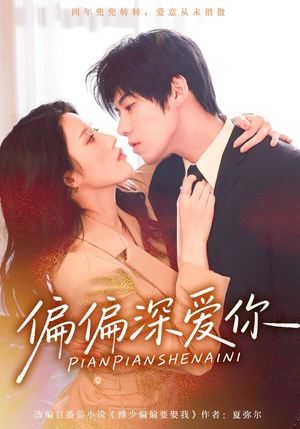 偏偏深爱你(74集) 偏偏深爱你(74集)爆款短剧追不停