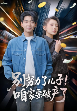 别努力了儿子！咱家要破产了（73集）追风的女孩短剧