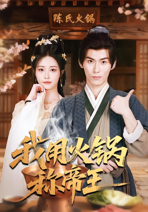 我用火锅称帝王(65集) 我用火锅称帝王(65集)好看的短剧来了