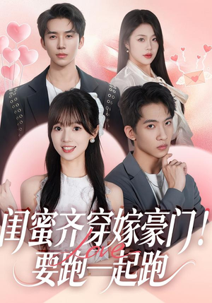 闺蜜齐穿嫁豪门！要跑一起跑（67集）好看的国产短剧