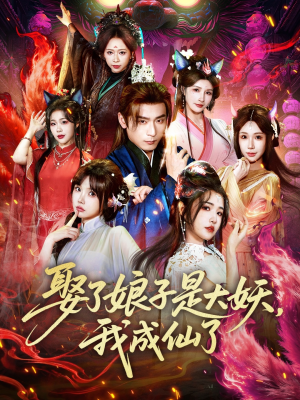 娶了娘子是大妖,我成仙了(71集) 娶了娘子是大妖,我成仙了(71集)推荐你们也去看