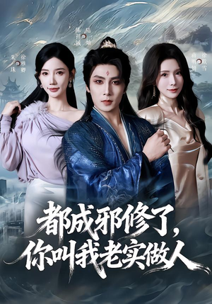 都成邪修了，你叫我老实做人（57集）免费短剧完整版