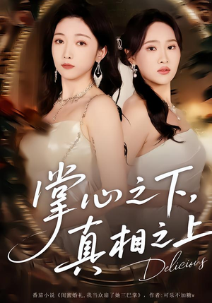 掌心之下，真相之上（60集）西瓜短剧免费看