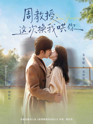 周教授，这次换我哄你（79集）演的怎么样