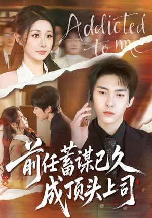 前任蓄谋已久成顶头上司（70集）好看短剧抢先看