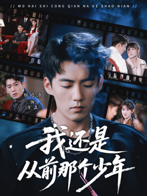 我还是从前那个少年(65集) 我还是从前那个少年(65集)追短剧太上头了