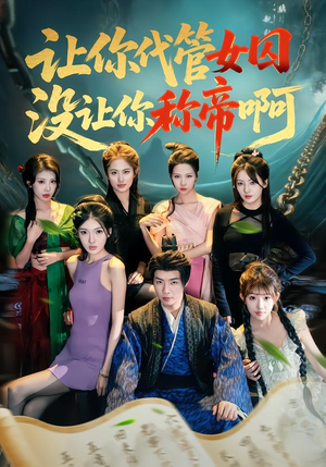 让你代管女囚,没让你称帝啊(80集) 让你代管女囚,没让你称帝啊(80集)短剧片段分享