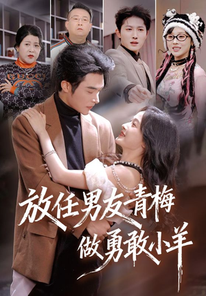 放任男友青梅做勇敢小羊(83集) 放任男友青梅做勇敢小羊(83集)精彩短剧天天看