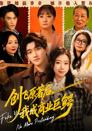 创飞原著后，我成商业巨鳄（63集）爆款短剧追不停