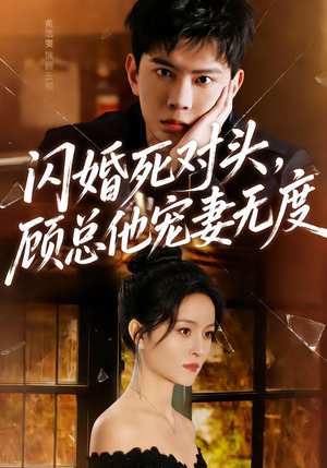 闪婚死对头，顾总他宠妻无度（90集）热门短剧免费看