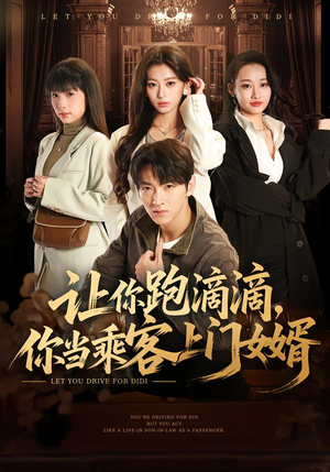 让你跑滴滴,你当乘客上门女婿(71集) 让你跑滴滴,你当乘客上门女婿(71集)流畅播放免费看