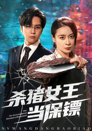 杀猪女王当保镖（60集）免费短剧片段