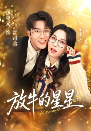 放牛的星星(74集) 放牛的星星(74集)一起追生活短剧