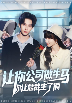 让你公司做牛马你让总裁生了俩（90集）夸克在线观看