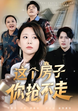 这个房子你抢不走(75集) 这个房子你抢不走(75集)推荐你们也去看
