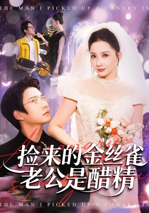 捡来的金丝雀老公是醋精（129集）短剧爆款推荐