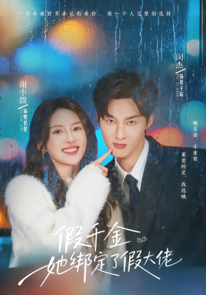 假千金她绑定了假大佬（60集）短剧追到爽